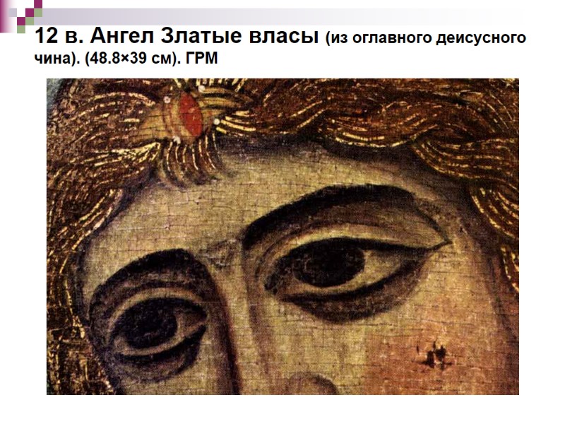 12 в. Ангел Златые власы (из оглавного деисусного чина). (48.8×39 см). ГРМ